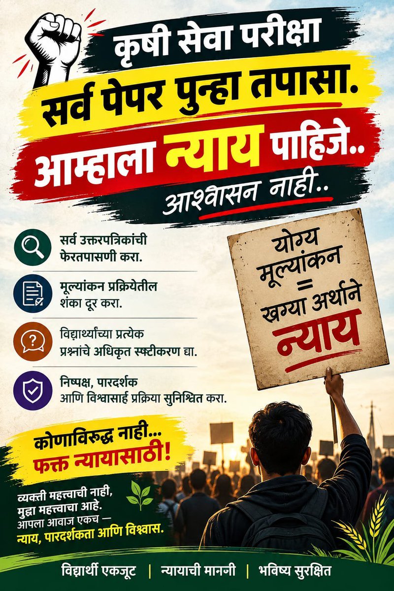 ShetkariSut's tweet photo. राज्यसेवा मुख्य परीक्षा 2025 ची फेरतपासणी होणार, मग कृषी सेवा 2025 कधी?कृषी सेवा परीक्षेबाबत पुरावे व आक्षेप असतानाही प्रक्रिया पुढे का? विद्यार्थी मानसिक तणावात आहेत. सर्व पेपर फेरतपासा! फेरतपासणी होईपर्यंत Joining थांबवा!कृषी सेवेलाही समान न्याय द्या!#कृषीसेवा #MPSC #Rechecking https://t.co/mnVK56iEpc