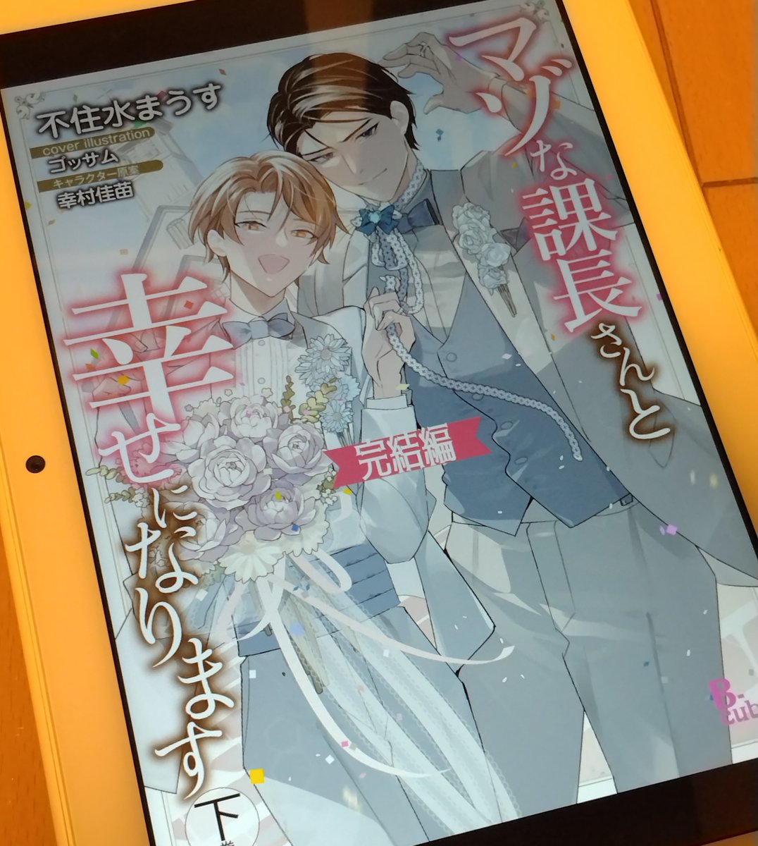teaandsalt's tweet photo. 読みました。
待ってました！シリーズ3冊目完結編の下巻✨

どこまで◯◯？！
どこまでも◯◯〜〜！！

も〜最高でした。
冒頭、大問題勃発で状況はシリアスなのに、こんなになってもナゼソウナル？🤣✨
からの😭💖
あぁ、文字数⛓️

不住水まうす／マゾな課長さんと幸せになります  下
#BL小説応援し隊 https://t.co/Zl5zpFGA9G