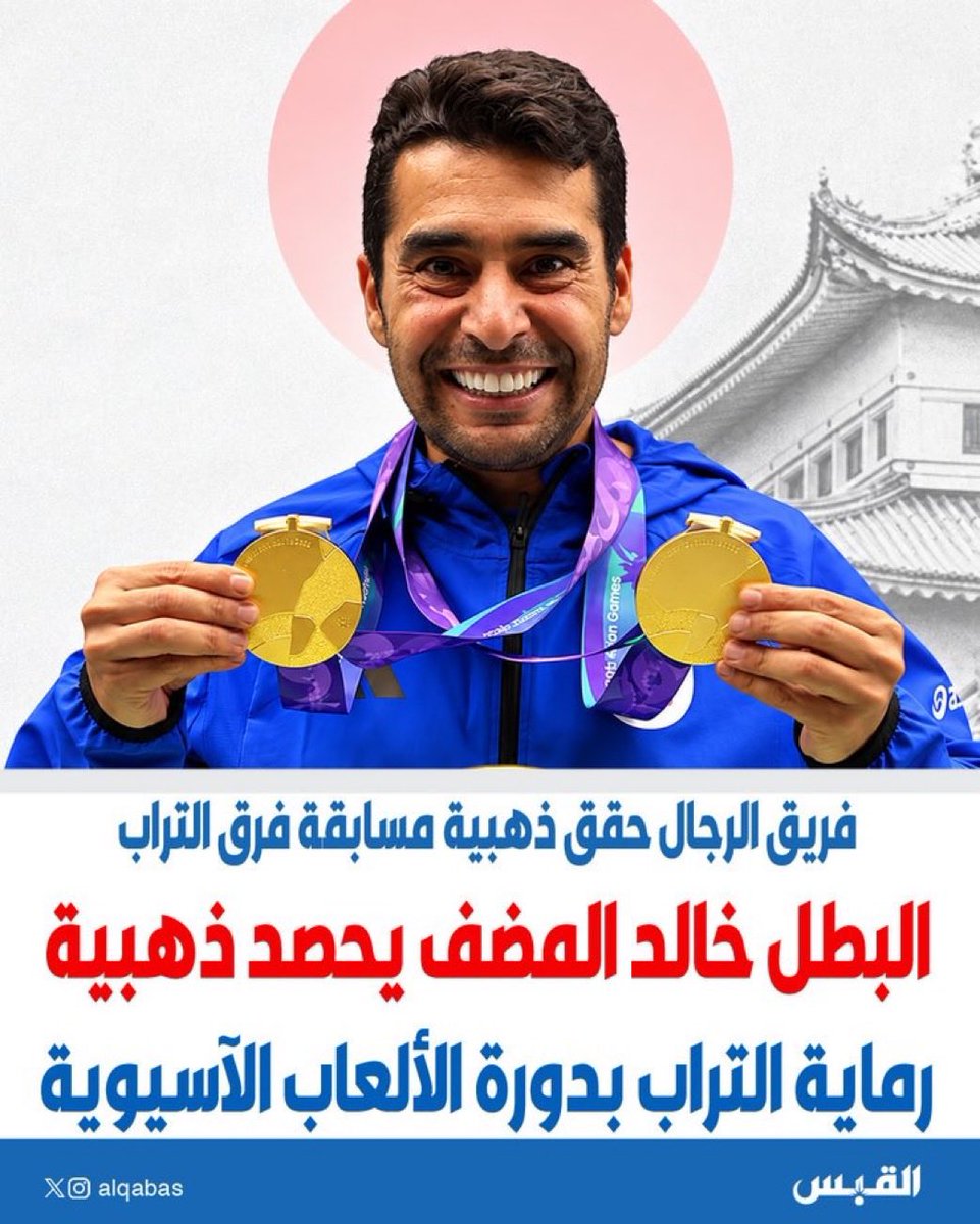 Alafasy's tweet photo. ذهب يليق بالكويت 🇰🇼🥇

أبارك لبطلنا الرامي الكويتي خالد المضف تحقيق ذهبية رماية التراب في دورة الألعاب الآسيوية آيتشي–ناغويا 2026 

إنجاز جديد يضاف إلى سجل الرماية الكويتية المشرف.
مبروك يا بطل، ودام علم الكويت عالياً 🇰🇼 https://t.co/IjJgkYLlU7