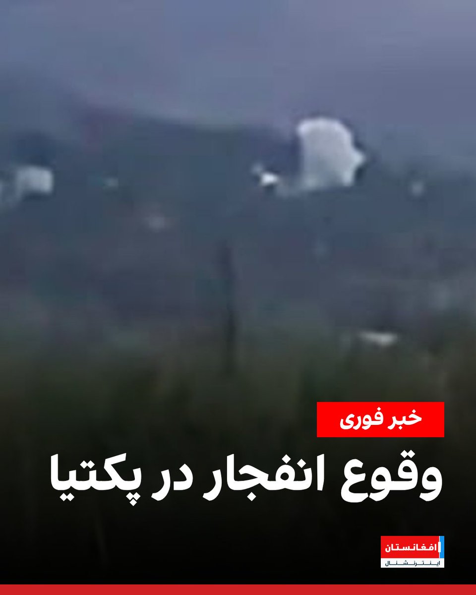 AFIntlBrk's tweet photo. دست‌کم پنج منبع محلی از وقوع یک انفجار نیرومند در ولسوالی آریوب زازی ولایت پکتیا خبر داده‌اند.

این منابع به افغانستان اینترنشنال گفتند که صدای انفجار بسیار شدید بوده است.

تاکنون درباره نوع انفجار و تلفات احتمالی این رویداد جزئیاتی در دست نیست.
https://t.co/2IGK0nDhgO https://t.co/tFzYvMENqP
