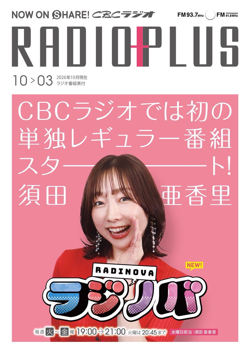 dasuwaikaa's tweet photo. 9月30日(水)
CBCラジオ19:00〜生放送
新番組「#ラジノバ」スタートです🎉

📻radikoアプリで全国から視聴可能！
→https://t.co/mVukDnh87R 

💌「水曜日」「どのコーナー宛」を記載して送ってね！
→https://t.co/nJbnMy2O3G 

番組公式アカウント(@radinova937)
フォローしてね💕 https://t.co/ebos9gHmAG