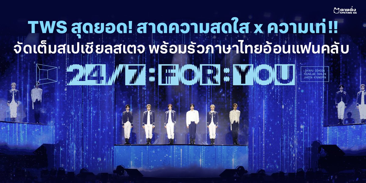 timetinggg's tweet photo. TWS สุดยอด! สาดความสดใส x ความเท่!! จัดเต็มสเปเชียลสเตจ พร้อมรัวภาษาไทยอ้อนแฟนคลับ ใน “2026 TWS TOUR '24/7:FOR:YOU' IN BANGKOK”

ชมภาะบรรยากาศ 🔗 https://t.co/sV9ZpYh1zk

ติดตามความเคลื่อนไหวอื่น ๆ ได้ที่  ime_th

#TWS #투어스 #247WithUs
#247FORYOU_IN_BANGKOK
#iMeThailand https://t.co/Scq4POT8cn