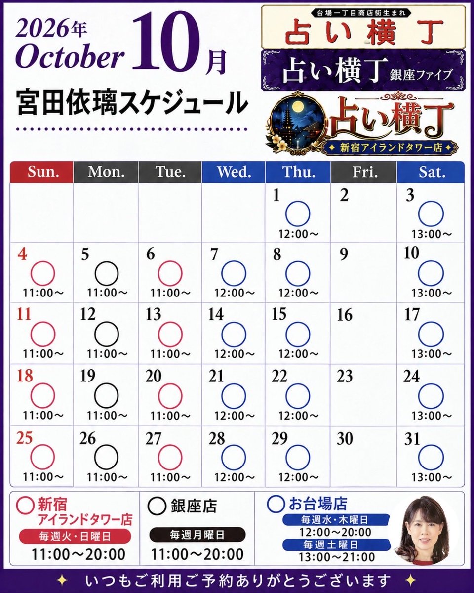 eri_miyata_'s tweet photo. いつもご利用ご予約いただき
ありがとうございます❣️

10月 占い横丁 出演スケジュール🗓️

下記の3店舗に出演いたします✨

⭐️銀座店（銀座ファイブ）
⭐️台場一丁目商店街店
（デックス東京ビーチ）
⭐️新宿アイランドタワー店 B1F

よろしくお願いいたします🌈 https://t.co/suRracDLDl
