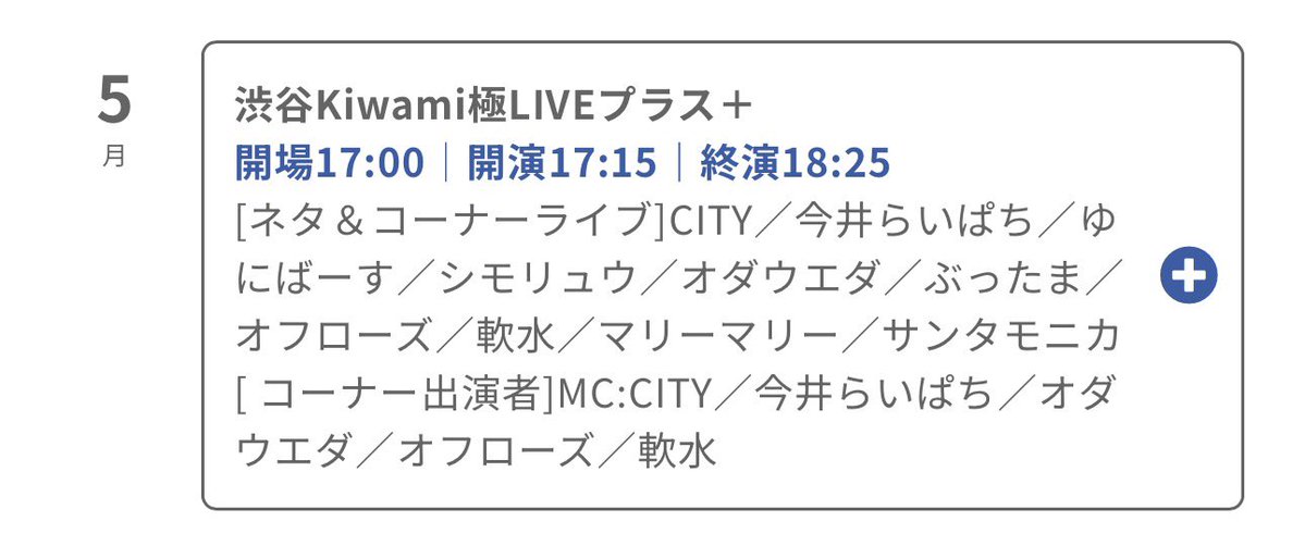 uzxh9m's tweet photo. 【軟水ライブ出演🎟️🆕】※9/29追加

10/5（月）
『渋谷Kiwami極LIVEプラス＋』
🕰️開場17:00｜開演17:15｜終演18:25
✔コーナー出演あり
📍渋谷よしもと漫才劇場
🎫前売1,500円 発売中
https://t.co/pIkyOrtV00
📱配信1,300円
https://t.co/98LWMlbx3z https://t.co/JUaFhBnXuP