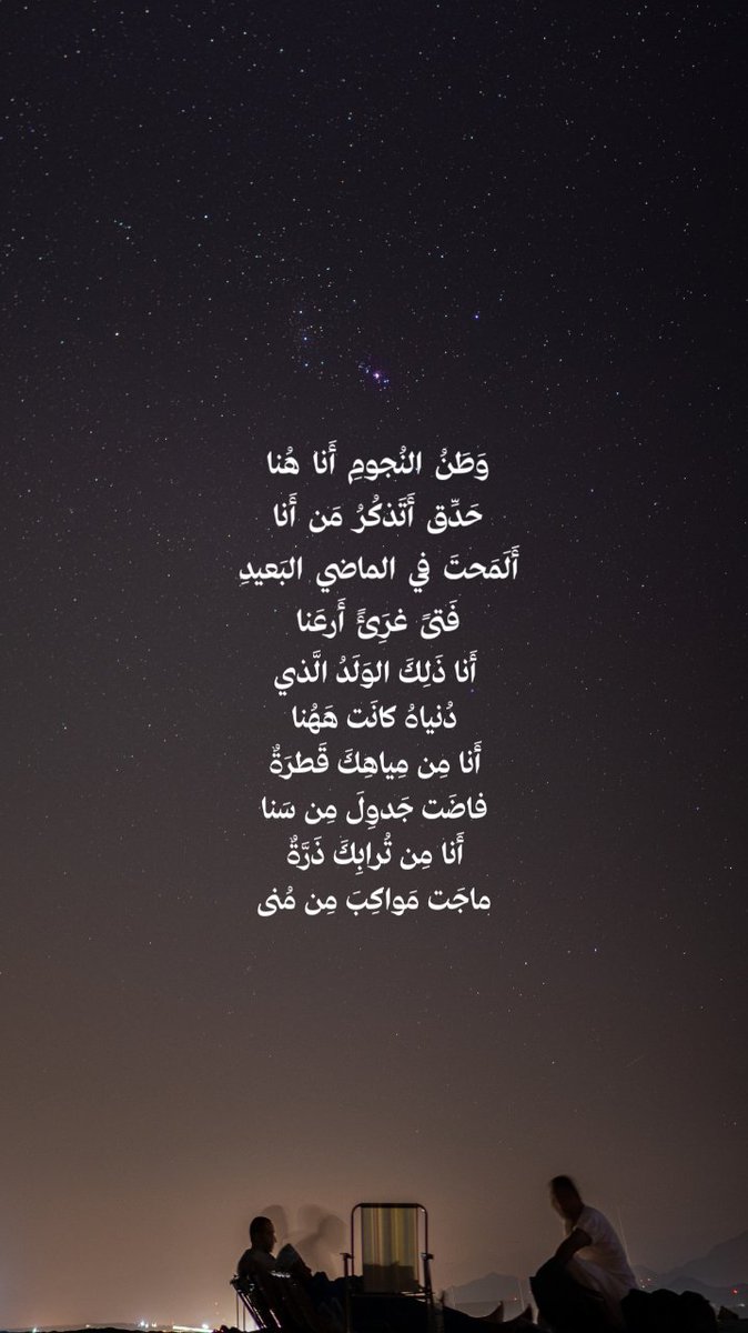 2as__l's tweet photo. وَطَنُ النُجومِ أَنا هُنا
حَدِّق أَتَذكُرُ مَن أَنا
أَلَمَحتَ في الماضي البَعيدِ
فَتىً غرَِئً أَرعَنا https://t.co/FXmzBYL3Xe