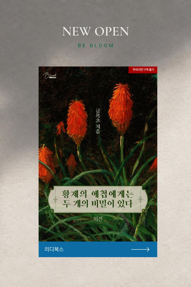 bebloom_novel's tweet photo. 📢리디북스 <황제의 애첩에게는 두 개의 비밀이 있다> 외전 출간!
🎁참여 방법: 비화 계정 팔로우+본 트윗 RT
🎁선물: 문화상품권 5천원권
🎁추첨: 10월 30일
🔗https://t.co/AOaie0E5sX https://t.co/zGiHRCPeeo