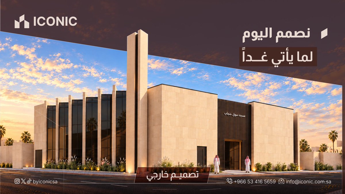 byiconicsa's tweet photo. في أيكونيك، نفكر في المشروع لما هو أبعد من لحظة اكتماله؛ كيف سيُستخدم، وكيف يمكن أن يتطور، وما الذي قد يحتاجه مستقبلًا

#ايكونيك #استشارات_هندسية #تصاميم_معمارية #مخططات_هندسية https://t.co/2QAW0rKFAc