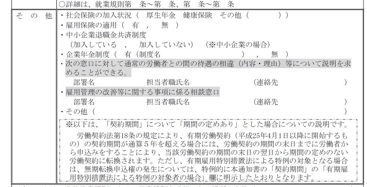 okayokay0214's tweet photo. 【10/1から労働条件の明示事項が追加】
パート・有期雇用労働者の雇入れ時に「待遇の相違の内容・理由等の説明を求めることができる旨」の明示が必要になります。
厚労省が本日公開した「10月の主な制度変更」にも掲載。
労働条件通知書の様式も変更になってます
#社労士実務
https://t.co/amKWhM4mX1 https://t.co/2ysfhPPiHd
