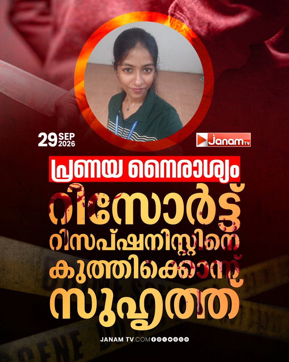 tvjanam's tweet photo. കോഴഞ്ചേരി മാരാമൺ റിസോർട്ടിൽ കൊലപാതകം. റിസപ്ഷനിസ്റ്റ് ദിൽ‌ഷയെ (20) ആണ് സുഹൃത്ത് ജിത്തു കൊലപ്പെടുത്തിയത്.

#JanamTv #janamnews #Kozhencherry #Maramon #Murder https://t.co/FDGd3T91SM
