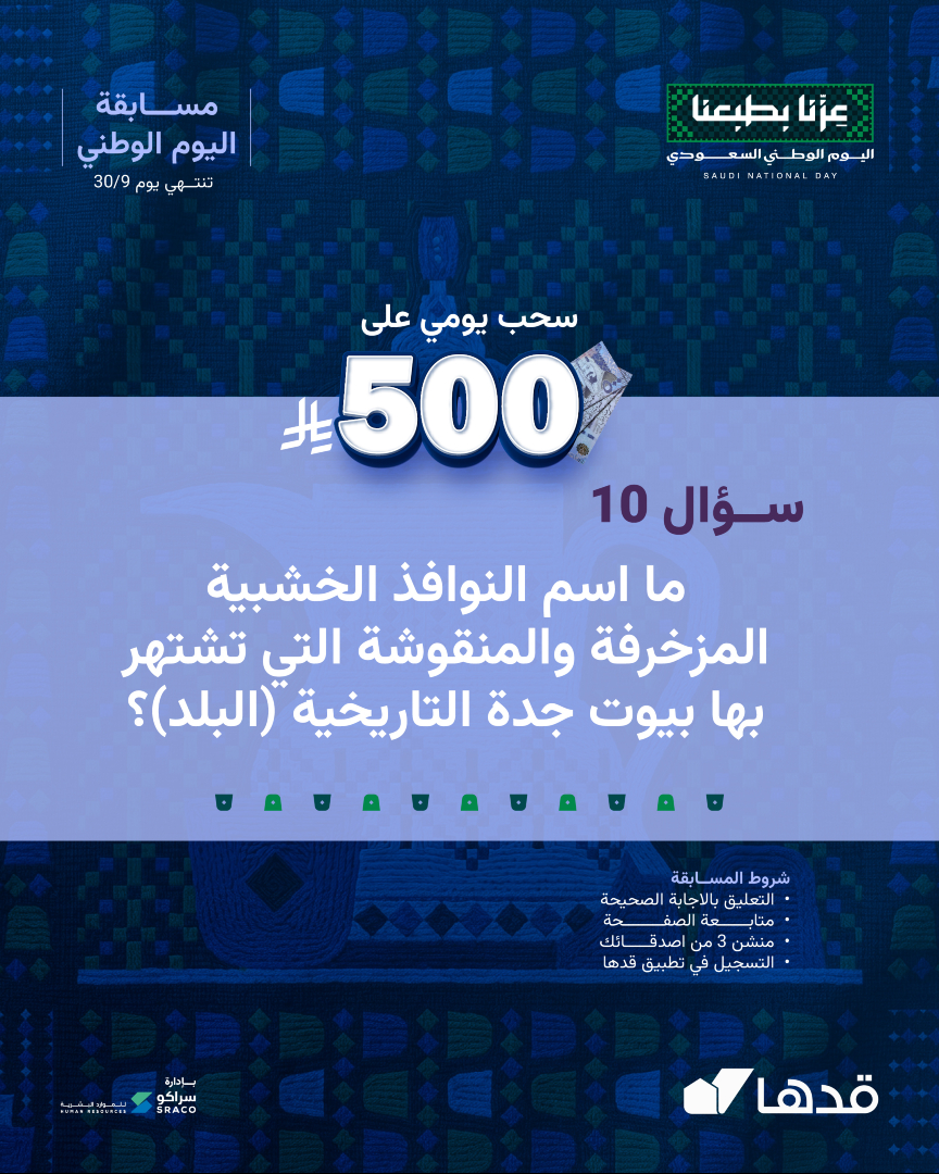 gadhahome's tweet photo. السؤال العاشر في مسابقة اليوم الوطني 🇸🇦
ضاعف فرصتك في السحب على 500 ريال كاش🔥

الشروط 
-التعليق بالاجابة الصحيحة
-متابعة الصفحة
-منشن 3 من اصدقائك
-تحميل والتسجيل في تطبيق قدها

*تطبق الشروط والأحكام. https://t.co/mpVmOEZlI5