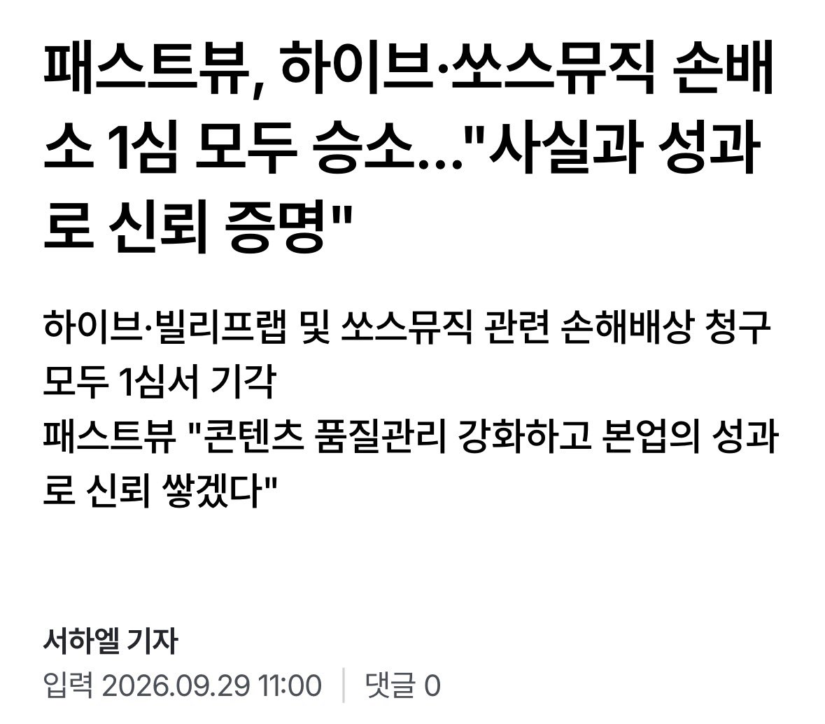amuseumwizard's tweet photo. 패스트뷰, 하이브·쏘스뮤직 손배소 1심 모두 승소..."사실과 성과로 신뢰 증명"
 https://t.co/uq1UvNAKQj https://t.co/CD29q91dN0