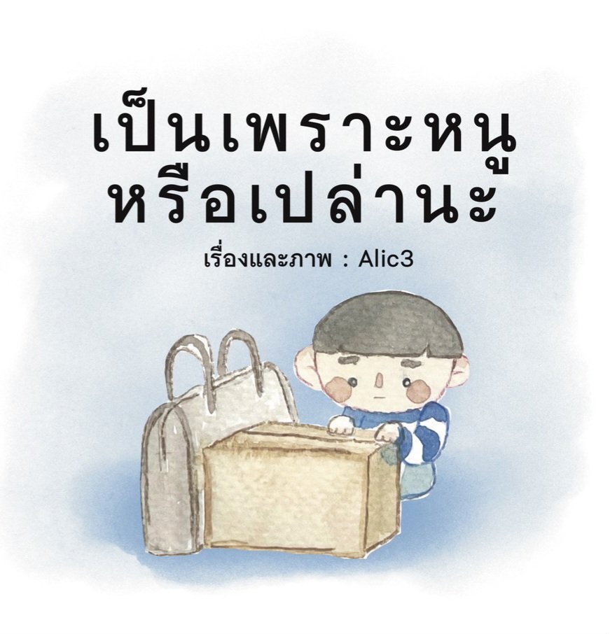 DDDxizyyy's tweet photo. มาเรียนสาขานี้เพื่อตัวเองในวัยเด็ก ทุกงานคือเขียนเพื่อปลอบตัวเองล้วน ๆ อยากเป็นส่วนหนึ่งที่ช่วยให้เด็กทุกคนเติบโตอย่างแข็งแรงทั้งร่างกายและจิตใจ🫶🏻✨️ https://t.co/tS64FhseFT