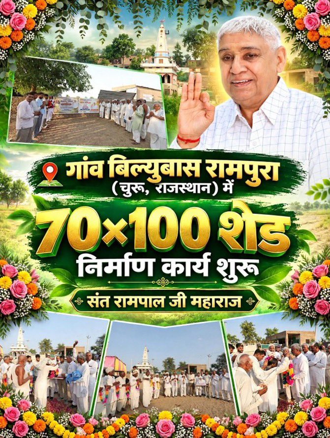 GrvKmr11's tweet photo. गांव बिल्यूबास रामपुरा (चूरू, राजस्थान) में 70×100 रोड निर्माण कार्य शुरू। 🙏
संत रामपाल जी महाराज के मार्गदर्शन में जनहित एवं सेवा की दिशा में एक और महत्वपूर्ण पहल।

#SantRampalJiMaharaj #जनसेवा #राजस्थान https://t.co/hjHsO0FcrO