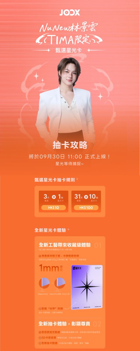 JOOX__Music's tweet photo. NuNew林景雲星光卡即將上線！

NuNew林景雲·TIMA限定·甄選星光卡即將上線！
⏰正式上線時間：9月30日 上午11：00！ 

本期卡池共計28款卡面，還有3款碎卡限定可兑換👇🏻
⭐⭐⭐⭐⭐限量珍藏卡
⭐⭐⭐⭐獨家記錄卡
⭐⭐⭐特別愛意卡
⭐⭐專屬拼圖卡
⭐心動定格卡
🌟使用星光碎片還可以兑換碎卡限定·人生四格、碎卡限定·拍立得！

【卡池活動提前瞭解】↓
🎁活動一：限量好禮驚喜加贈
累計30抽送限定小卡*1

🎁活動二：藝人親籤拍立得限量先得
-前10位集齊27款卡面的用户可獲得藝人親籤拍立得*1
（每款卡面僅計入一次，重複卡面及碎卡兑換品不計入）

🎁活動三：隨機掉落藝人親籤拍立得
-僅在五星卡抽取中隨機掉落，限量10張

點擊圖片，即刻獲取NuNew林景雲甄選星光卡的抽卡攻略！一起捕捉NuNew林景雲的限定星光~ 

#NuNew林景雲 #NuNew林景雲星光卡  #星光卡 #JOOX星光卡 #JOOX