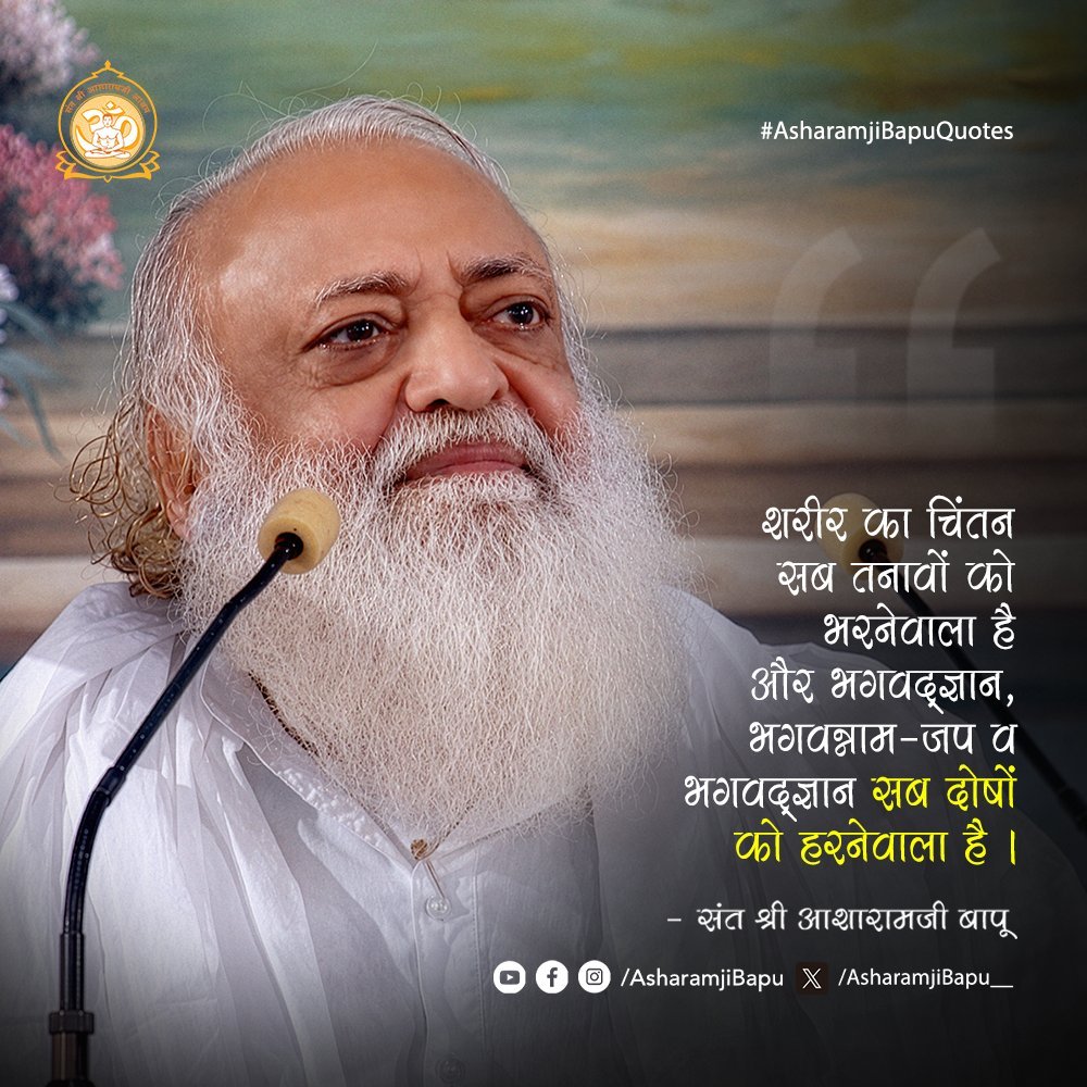 RupaMittaljoc's tweet photo. @Asharamjibapu__ शरीर और संसार का चिंतन तनाव बढ़ाता है, जबकि भगवन्नाम-जप व भगवद्ज्ञान मन को शांति और जीवन को सही दिशा देते हैं। इसलिए आत्मचिंतन व ईश्वर-स्मरण को जीवन का आधार बनाएं। 🙏
Sant Shri Asharamji Bapu
#AsharamjiBapuQuotes https://t.co/DutuWpQjxv