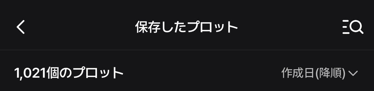 zetah2ly's tweet photo. @wop9ei 保存したプロットの数とか確認できるんだ！って思って自分の確認してみたらやばかったですWW✋🏻 https://t.co/I6fEMgfV6i