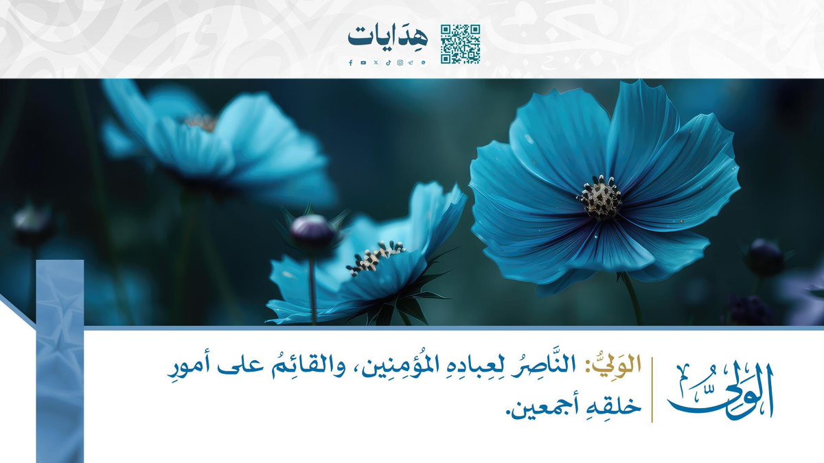 hedayatdawah's tweet photo. 💡

الوَلِيُّ: النَّاصِرُ لِعِبَادِهِ الْمُؤْمِنِين، والقائم على أمورِ خلقه أجمعين.

🍃 أسماء الله الحسنى.

 🔗 https://t.co/CvJTgAIWCY

📬 نسعد بمتابعتكم لهِدَايات عبر منصّاتنا:
https://t.co/ohAu7gJEN2

#هدايات

🏷️ https://t.co/thCySfb7mH