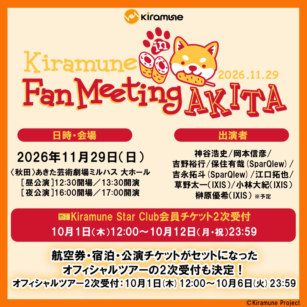 KiramuneSC's tweet photo. ／

Kiramune Fan Meeting in AKITA👹

＼

🎫Kiramune Star Club会員チケット2次受付
10/1(木)12:00～10/12(月・祝)23:59

✈️オフィシャルツアー2次受付
10/1(木)12:00～10/6(火)23:59

出演メンバーによる終演後お見送り会の実施も決定✨

🔗詳細
https://t.co/NDOByqBai3

#kiramune
#ファンミ秋田 https://t.co/7kgb9RCqf0