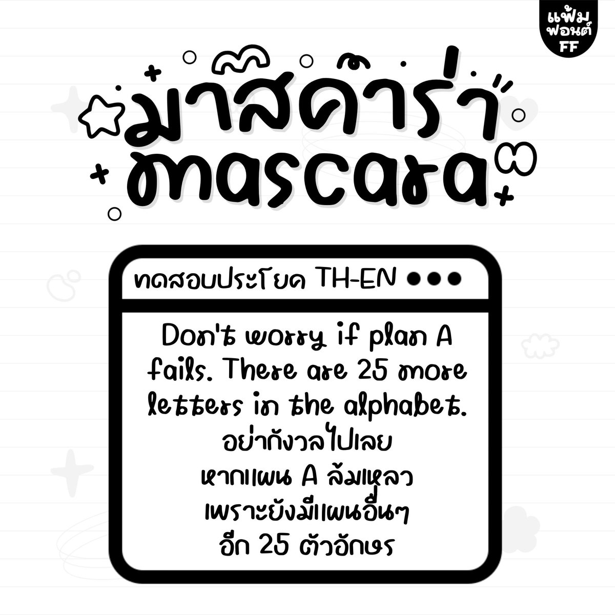 nyfontdealer's tweet photo. ✿ 𓈒 💅🏻 𓏸 ฟอนต์มาสคาร่า 👀

𓄲 ราคา 159฿ รวมชพณ.แบบบุคคลทั่วไป
ราคาฟรีแลนซ์ บริษัททักไลน์ 👒 ꒰ᐢ. .ᐢ꒱

𝒢𝜚 line id @183tykhg (มี @) 👗

#ฟอนต์ลายมือ #ฟอนต์ไทย #ขายฟอนต์ลายมือ #ฟอนต์น่ารัก #fontลายมือ #goodnote6 #goodnote #procerate #แอพเพื่อการศึกษา #พร้อมส่ง https://t.co/5INXqkEJ50