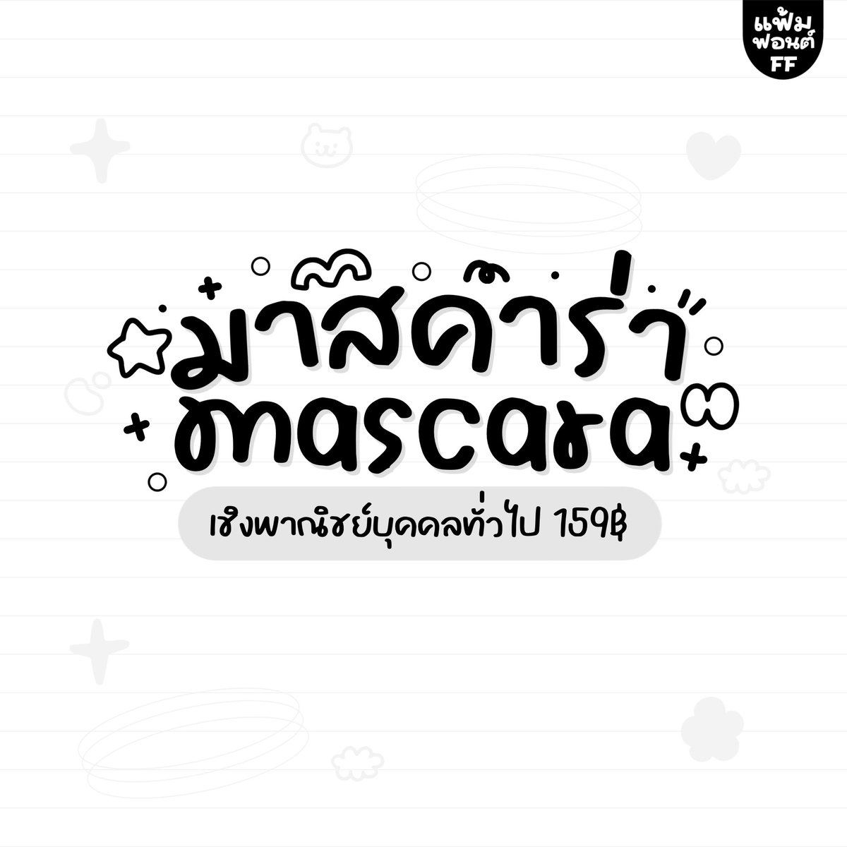 nyfontdealer's tweet photo. ✿ 𓈒 💅🏻 𓏸 ฟอนต์มาสคาร่า 👀

𓄲 ราคา 159฿ รวมชพณ.แบบบุคคลทั่วไป
ราคาฟรีแลนซ์ บริษัททักไลน์ 👒 ꒰ᐢ. .ᐢ꒱

𝒢𝜚 line id @183tykhg (มี @) 👗

#ฟอนต์ลายมือ #ฟอนต์ไทย #ขายฟอนต์ลายมือ #ฟอนต์น่ารัก #fontลายมือ #goodnote6 #goodnote #procerate #แอพเพื่อการศึกษา #พร้อมส่ง https://t.co/5INXqkEJ50