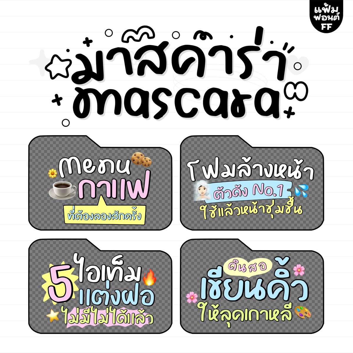 nyfontdealer's tweet photo. ✿ 𓈒 💅🏻 𓏸 ฟอนต์มาสคาร่า 👀

𓄲 ราคา 159฿ รวมชพณ.แบบบุคคลทั่วไป
ราคาฟรีแลนซ์ บริษัททักไลน์ 👒 ꒰ᐢ. .ᐢ꒱

𝒢𝜚 line id @183tykhg (มี @) 👗

#ฟอนต์ลายมือ #ฟอนต์ไทย #ขายฟอนต์ลายมือ #ฟอนต์น่ารัก #fontลายมือ #goodnote6 #goodnote #procerate #แอพเพื่อการศึกษา #พร้อมส่ง https://t.co/5INXqkEJ50