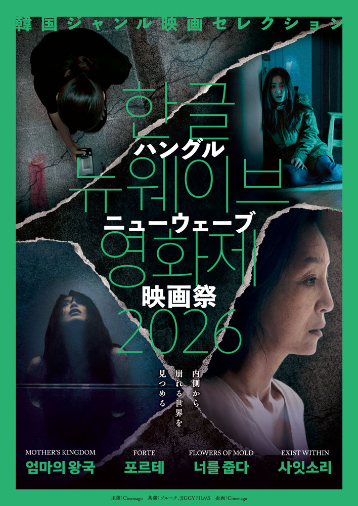 juso_theater7's tweet photo. 【作品情報】
『#ハングル・ニューウェーブ映画祭2026』
https://t.co/Tu2MUFxgIm
/
韓国インディーズ作品特集上映🎬
\
『#マザーズキングダム』
『#Forte ~フォルテ~』
『#黴の花』
『#501号室の男 -ある作家の記録-』
サスペンス、スリラー、ロマンス
多様なジャンルの4作品を日替り上映中! https://t.co/1rhx2kDWqV