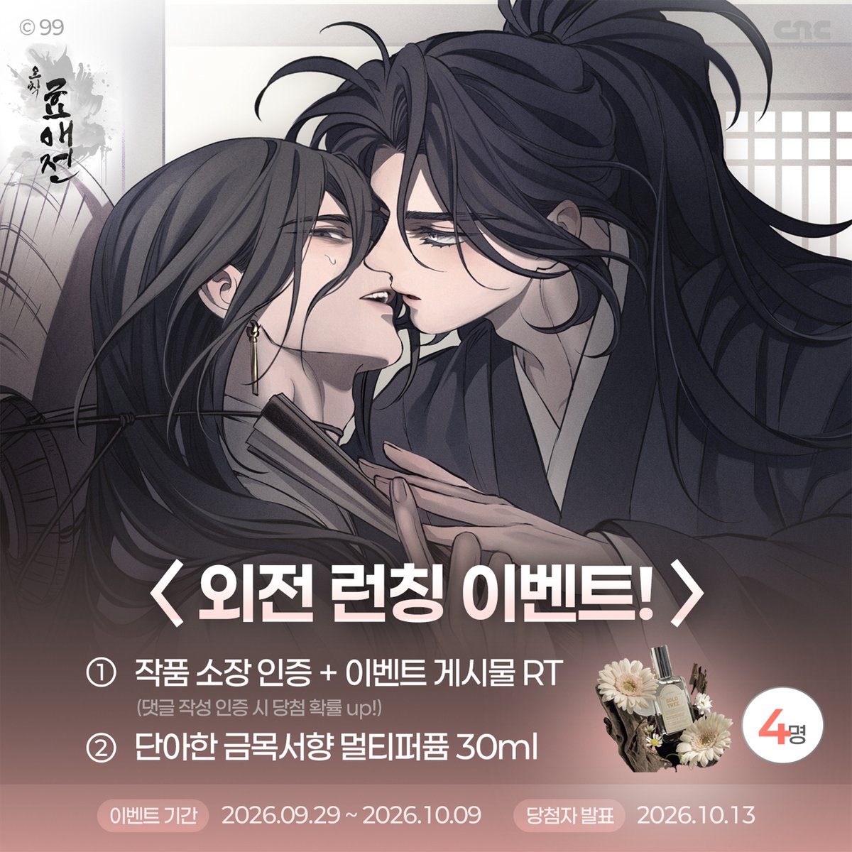 CncRevolution's tweet photo. 🦉<오칙:효애전> 외전 런칭 이벤트!🪵

"좋아하는 것 같아 저도 기뻐요,
부인"...

99작가님표 #마라맛 숙질BL 외전
드디어 리디에 상륙!!

#RT 와 #소장인증 해주신 독자님들을 대상으로
연오의언의 향이 폴폴 나는 금목서향 멀티 퍼퓸을 드립니다!

#rt #알티이벤트 #리디 #효애전 #고수위 #bl
