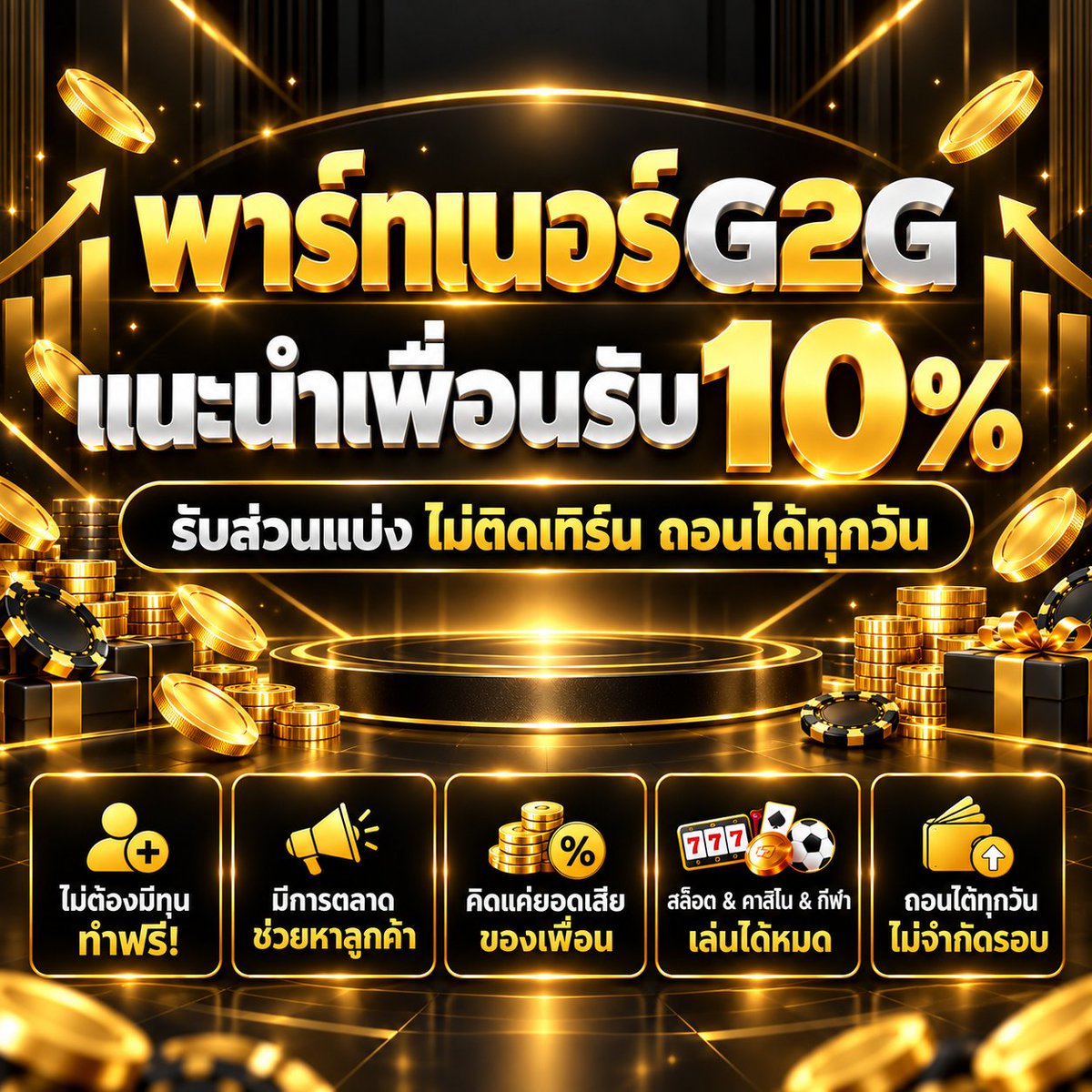 PachariyaSmw's tweet photo. G2G เปิดรับพาร์ทเนอร์
แนะนำเพื่อนรับเงินฟรี 10%

💓 ทำฟรี ไม่ต้องมีทุน
💓 มีโค้ดช่วยการตลาด
💓คิดแค่ยอดเสีย รับ10% จากยอด
💓เล่นได้หมด สล็อต บาคาร่า กีฬา
💓ถอนได้ทันที ไม่ติดเทิร์น ไม่จำกัดยอด

สนใจคลิก : https://t.co/1i7FvT9jYN

#พาร์ทเนอร์ #แนะนำเพื่อน #เว็บดีแนะนำ #สล็อต https://t.co/BRglZDcmqq