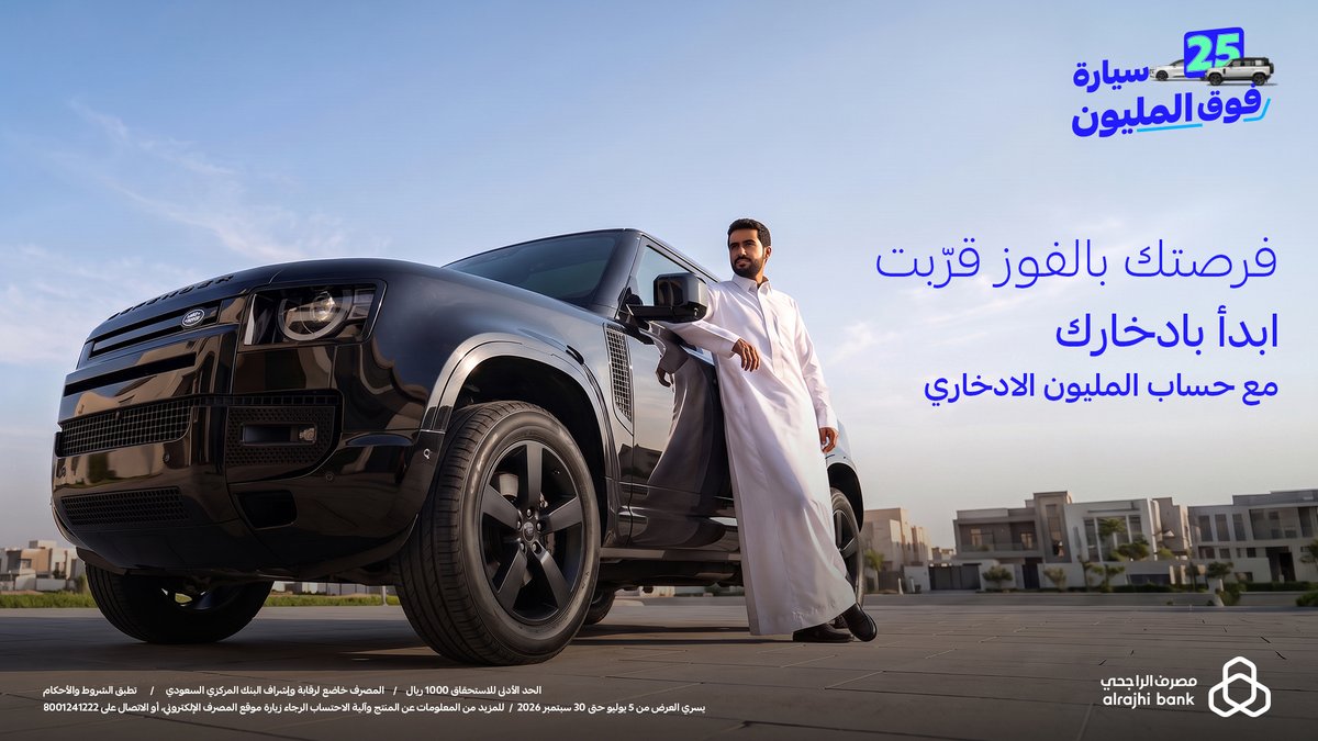 alrajhibank's tweet photo. فرصتك بالديفندر صارت أقرب 🤩 
عزّز ادخارك للفوز فيه مع "حساب المليون الادخاري" من تطبيق #مصرف_الراجحي 📲💙

للتفاصيل: https://t.co/zi0pbDvxPT https://t.co/yD6wG3G4Dr