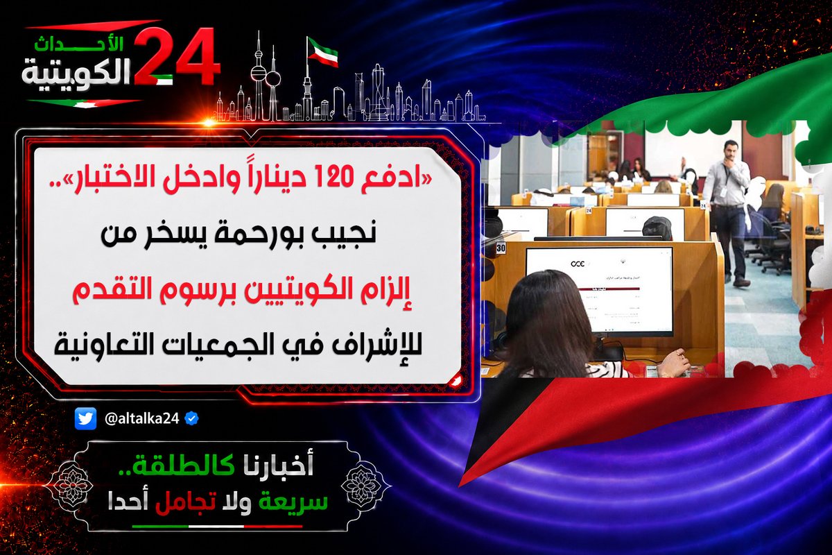 altalka24's tweet photo. #الأحداث_الكويتية: انتقد المواطن نجيب بورحمة آلية الاختبار المقررة للمتقدمين لشغل #الوظائف_الإشرافية في #الجمعيات_التعاونية، متسائلاً عن جدوى الإجراء وفرض رسوم قدرها 120 ديناراً على المتقدمين.

وقال بورحمة، في منشور عبر حسابه على منصة «إكس»، إن المتقدم للوظيفة مطالب بدفع 120 ديناراً مقابل إجراء الاختبار، متسائلاً عن الجهة المستفيدة من هذه الرسوم، ولماذا أُسند تنفيذ الاختبار إلى جامعة خاصة.

وانتقد تكليف الجامعة الخاصة بإجراء الاختبار، متسائلاً عن الجهة التي اقترحت هذا الإجراء على #وزارة_الشؤون الاجتماعية، ومعبراً عن رفضه لما وصفه بإجراءات غير مبررة في آلية التقدم للوظائف الإشرافية.

ودعا إلى مراجعة آلية الاختبار والرسوم المرتبطة به، وطرح تساؤلات بشأن الأسس التي استند إليها اعتماد هذا الإجراء.

@amthal1
#الكويت #التكويت #الوافدين #المتقاعدين @NajiibHassanMB