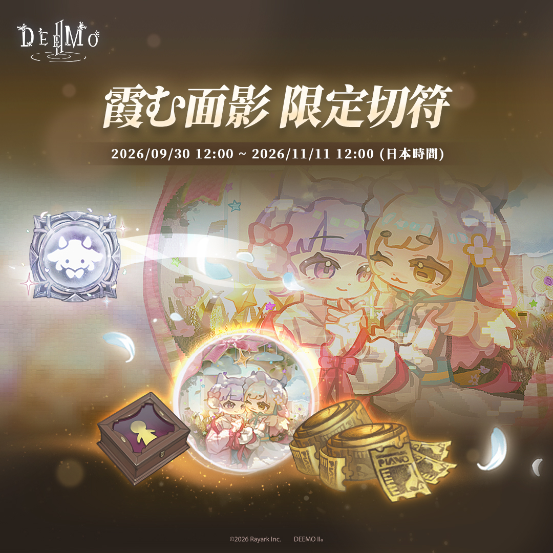DeemoRayark's tweet photo. 【NEW！霞む面影 限定切符】
切符の有効期限：2026/09/30 12:00 ~ 2026/11/11 12:00 (日本時間)

神秘的な色彩の限定切符。購入すると、プレミアム切符報酬をアンロックし、レベルごとに大量のピアノバトルチケットを獲得できます。さっそく魔法使いのコンサートで実力を確かめましょう！ https://t.co/P6qwr17bwh