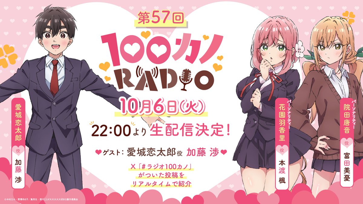 hyakkano_anime's tweet photo. ／
　　#ラジオ100カノ
❤生配信スペシャル❤
＼

「100カノRADIO」第57回は10月6日(火)22時〜生配信スペシャルでお届けします✨

🎙️パーソナリティ
#本渡楓 さん #富田美憂 さん
📻ゲスト
#加藤渉 さん

「#ラジオ100カノ」が付いた投稿をリアルタイムで紹介していきます❣️

#アニメ100カノ https://t.co/ap5Iq0u2Z7