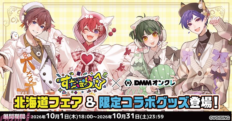 magazine_pash's tweet photo. 「すたぽら」オリジナルグッズがDMMオンクレに登場！ メンバーがセレクトした北海道の名産品を獲得できる「北海道フェア」も同時開催

#すたぽら #すたぽらDMMオンクレ

https://t.co/6o9FB8QjBa

北海道のかわいい動物たちがテーマの限定描き起こしイラストを使用した、DMM オンクレでしか手に入らない特別なラインナップでお届け！