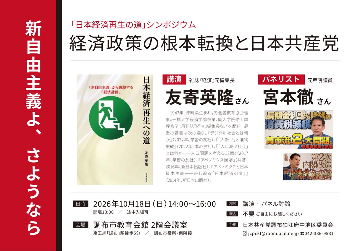 yumemigachi24's tweet photo. 新自由主義よ、さようなら！

10/18(日)、日本共産党の私たちの地区委員会主催でシンポジウムを開催します。講演が友寄英隆さん、パネル討論が友寄さんと宮本徹さんです。

参加自由、公開です。14:00〜調布教育会館
ぜひお越しください https://t.co/OuGy36iHR1