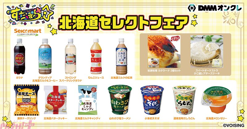magazine_pash's tweet photo. 「すたぽら」オリジナルグッズがDMMオンクレに登場！ メンバーがセレクトした北海道の名産品を獲得できる「北海道フェア」も同時開催

#すたぽら #すたぽらDMMオンクレ

https://t.co/6o9FB8QjBa

北海道のかわいい動物たちがテーマの限定描き起こしイラストを使用した、DMM オンクレでしか手に入らない特別なラインナップでお届け！