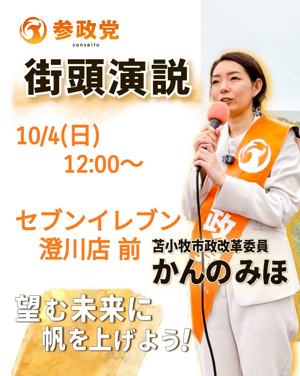 sansei_hk's tweet photo. 🟠街頭演説のお知らせ🟠
#かんのみほ 苫小牧市政改革委員による街頭演説を実施します🎤

10/4(日)12:00〜
苫小牧市澄川町４丁目２−１０
セブンイレブン 澄川店 前

「苫小牧市民の暮らしをもっと豊かにしたい」

「苫小牧で育つ子どもたちに、よりよい未来を残したい」

是非かんのみほの想いを直接お聞き頂ければと思います！

🟠【かんのみほ】
苫小牧市政改革委員 公式ページ
https://t.co/Zt714EvGUA

#望む未来に帆を上げよう！

🟠SNSアカウント（フォローをお願いします）
【x】
https://t.co/HHSMcDgzYH
【Facebook】
https://t.co/N76cfZ5loi
【Instagram】
https://t.co/IQLmGfb6xP
【Threads】
https://t.co/CG5Mvyf1lQ

私達と一緒に活動してみませんか？
◉北海道のイベント、活動情報はこちら
https://t.co/IKua2FSqUd

◉参政党北海道ホームページ
https://t.co/LmD9ap8DKd

🍊参政党北海道第9支部メール📥
hk9@sanseito-hkd.com

【第9支部：室蘭市、苫小牧市、登別市、伊達市、胆振総合振興局管内、日高振興局管内】

#参政党 #まっすぐ参政党