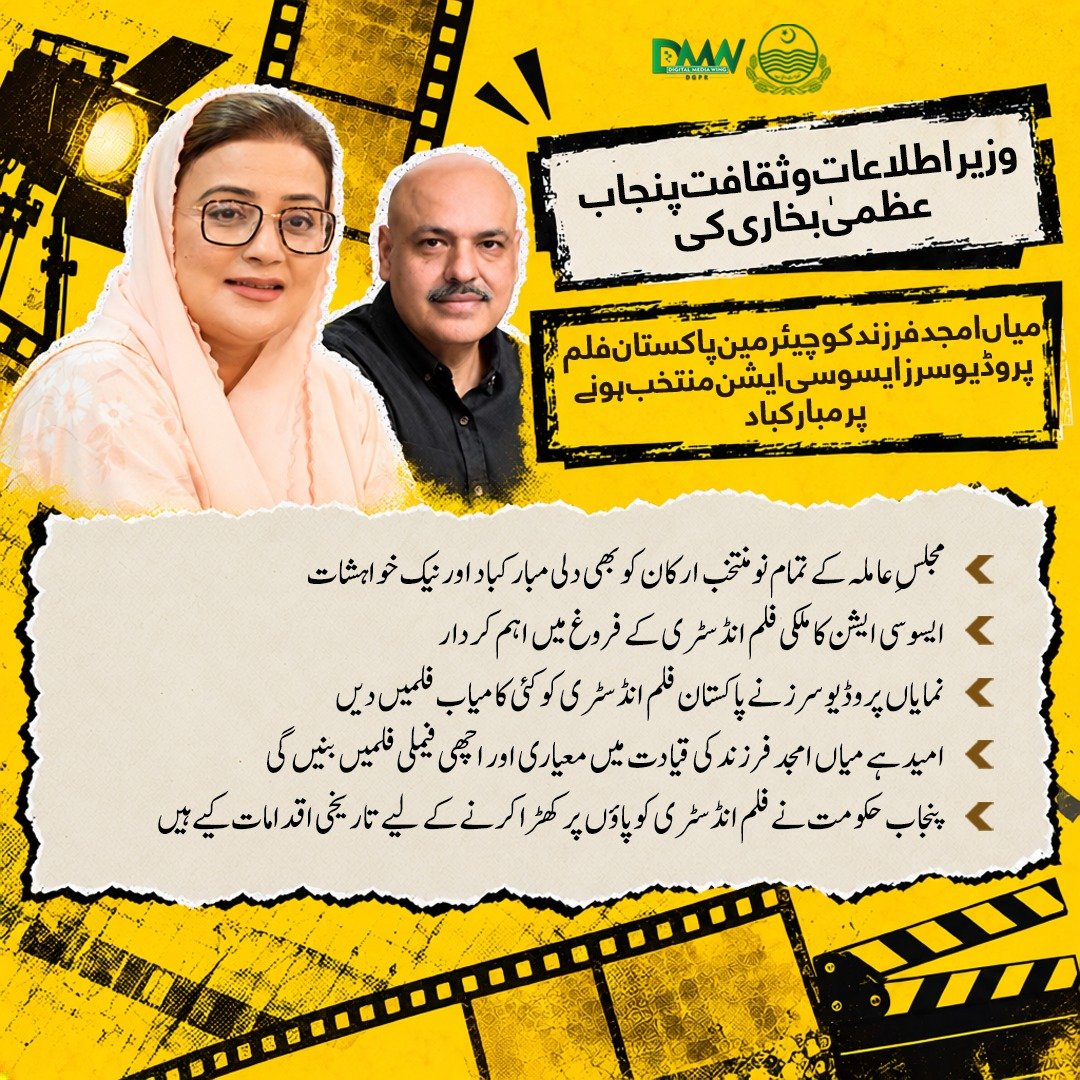 GovtofPunjabPK's tweet photo. وزیر اطلاعات و ثقافت پنجاب عظمیٰ بخاری کی میاں امجد فرزند کو چیئرمین پاکستان فلم پروڈیوسرز ایسوسی ایشن منتخب ہونے پر مبارکباد۔۔۔ https://t.co/M3w0oTZPdG