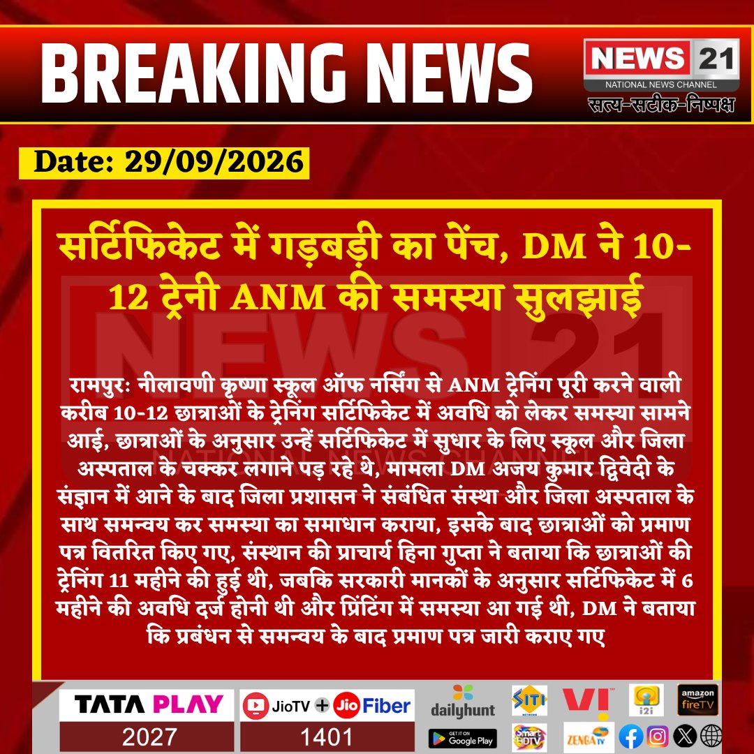 news21national's tweet photo. सर्टिफिकेट में गड़बड़ी का पेंच, DM ने 10-12 ट्रेनी ANM की समस्या सुलझाई
#Rampur #RampurNews #ANMTraining #NursingStudents #Jayaprada #DMRampur #UttarPradeshNews @Uppolice @CMOfficeUP @UPGovt https://t.co/A6MnjzH0MP