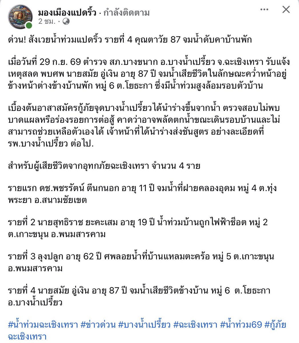 pdlxyk21's tweet photo. สังเวยแล้ว 4 ราย แล้วที่เศร้าคืออะไรรู้ป้ะ อ.สนามชัยเขตและต.เกาะขนุน อ.พนมสารคามที่มีผู้เสียชีวิตถึง3ราย เป็นพื้นที่ที่น้ำท่วมตั้งแต่วันที่26 เป็นพื้นที่แรกเลยที่ได้รับผลกระทบ แต่จังหวัดฉะเชิงเทราที่ประกาศจุดภัยพิบัติเมื่อวาน(วันที่28) ไม่มีชื่อพื้นที่ของ2อำเภอนี้เลย ละเลยและมองข้ามกันได้ถึงขนาดนั้นเลยล่ะ🙂 #น้ำท่วมฉะเชิงเทรา