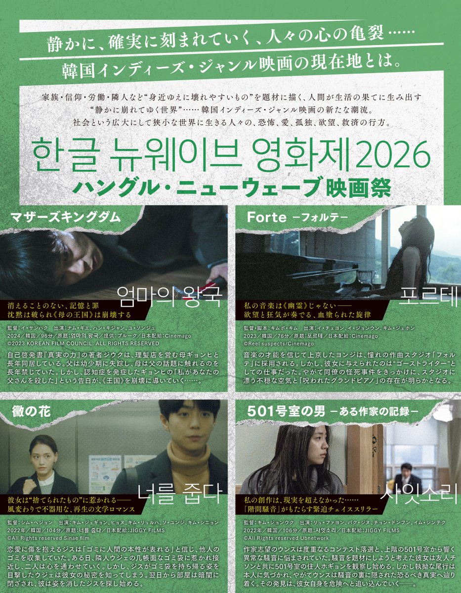 juso_theater7's tweet photo. 【作品情報】
『#ハングル・ニューウェーブ映画祭2026』
https://t.co/Tu2MUFxgIm
/
韓国インディーズ作品特集上映🎬
\
『#マザーズキングダム』
『#Forte ~フォルテ~』
『#黴の花』
『#501号室の男 -ある作家の記録-』
サスペンス、スリラー、ロマンス
多様なジャンルの4作品を日替り上映中! https://t.co/1rhx2kDWqV