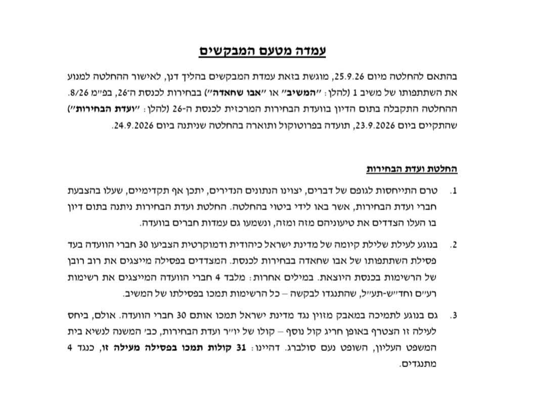 JbareenYanal's tweet photo. שימו לב לסעיפים הראשונים בהגשה של בן גביר לקראת הדיון בבית המשפט העליון ביום חמישי, בעניין פסילתו של סמי אבו שחאדה. 
הקלף הכי משמעותי שלו מול בית המשפט זו ההסכמה של כל הוועדה, למעט הסיעות הערביות, בעד פסילה. 
מפלגת @DemocratsIL בראשות @YairGolan1 חייבים היום/מחר להודיע לבית המשפט העליון על שינוי עמדתם והתנגדות לפסילה. 
אחרת זו חבירה על מלא לעריצות הרוב הגזענית.