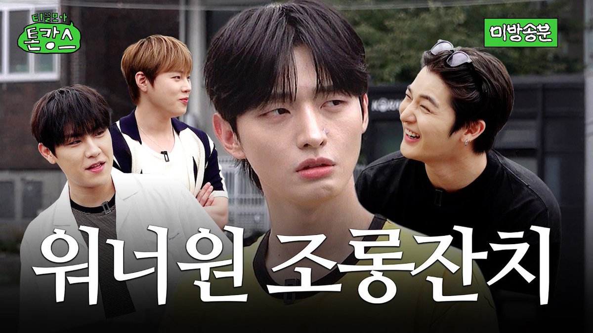 PARKWOOJINoffcl's tweet photo. [🎥] 너무 많아서 편집 ���한 조롱 모음집 | 티끌모아 톤캉스 미방분

https://t.co/iqK6R9tfPx

#박우진 #PARKWOOJIN 
#달라스튜디오 #티끌모아톤캉스 https://t.co/6npjYYhTtk