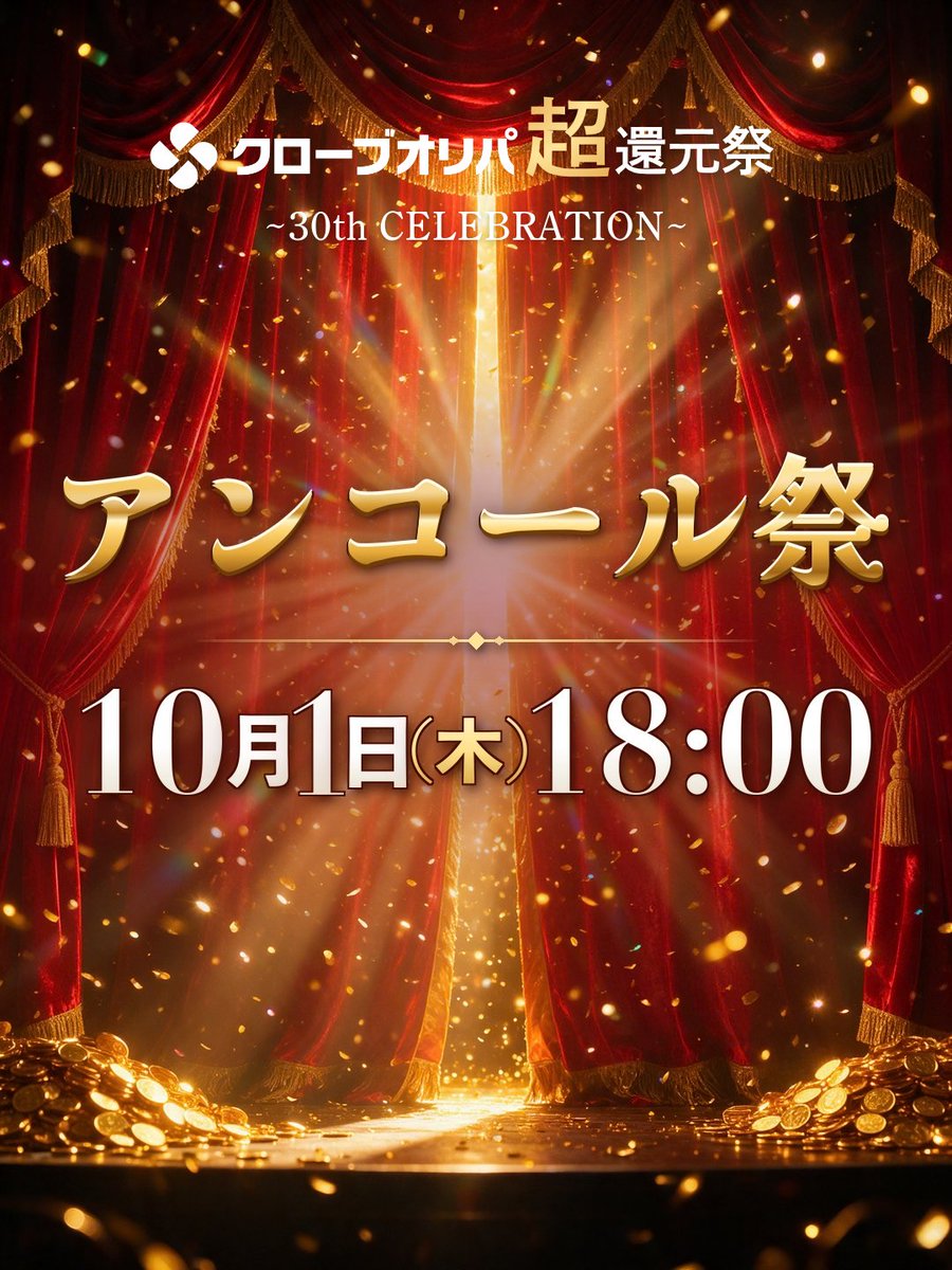 CloveOripa's tweet photo. 【🚨緊急告知】超還元祭アンコール開催！？

10月1日 18:00 絶対に見逃すな🔥 https://t.co/Il98bDhZkn