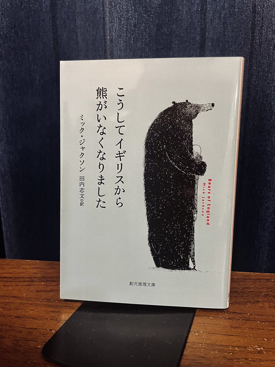 kridscp's tweet photo. ミック・ジャクソン「こうしてイギリスから熊がいなくなりました」読了！

　タイトルからして面白そう〜と思って買ったが、面白いけどとても言語化できない。不思議なタッチの挿絵も相まって、現実感がなくなった。熊ってなんだったのか。ページ数の少ない本なのにあまりに記憶に残る。

#読了 https://t.co/UW1NUDIe8I
