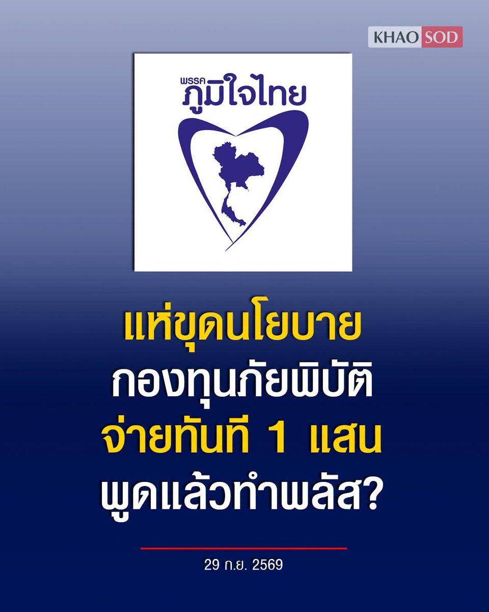 KhaosodOnline's tweet photo. สวัสดีเรามาจากโลกอนาคต ทัวร์ลงเพจพรรคภูมิใจไทย ขุดนโยบาย กองทุนภัยพิบัติ จ่ายทันที 100,000 บาท
.
หลังจากเกิดสถานการณ์น้ำท่วมในหลายพื้นที่ของกรุงเทพมหานคร และต่างจังหวัด ทำให้ประชาชนจำนวนมากวิพากษ์วิจารณ์ถึงการเตือนภัยและการช่วยเหลือที่ล่าช้า
.
ล่าสุดมีชาวเน็ตนักขุด ขึ้นรถทัวร์ไปลงเพจเฟซบุ๊ก พรรคภูมิใจไทย ซึ่งเป็นโพสต์เมื่อวันที่ 1 ม.ค. 2569 โดยมีเนื้อหาว่า นโยบาย กองทุนภัยพิบัติ พรรคภูมิใจไทย เสนอแนวทาง “พร้อมก่อนภัย เคียงข้างไทยทุกสถานการณ์”
.
ยกระดับระบบเตือนภัยด้วย ดาวเทียม + AI รวมข้อมูลทุกหน่วยงานแบบโปร่งใส รู้ล่วงหน้า วางแผนแม่นยำ รวดเร็ว แก้ปัญหาได้อย่างตรงจุด มีการจัดทำผังอย่างละเอียดรายตำบล
.
เพื่อการวางแผนจัดการเมื่อประสบภัย สร้างช่องทางในการส่งต่อข้อมูลที่ถูกต้องให้แก่ประชาชนในการประกอบการตัดสินใจ
.
พร้อมตั้ง “กองทุนภัยพิบัติ” เป็นสิทธิพื้นฐานของทุกครัวเรือน
รัฐจ่ายค่าประกันภัย 1,000 บาท/ครัวเรือน เพื่อทำประกันกองทุนภัยพิบัติ
เมื่อเกิดภัย AI ตรวจจับข้อมูล → จ่ายทันที ครัวเรือนละ 100,000 บาท
.
นี่คือแนวคิด "พูดแล้วทำพลัส+"