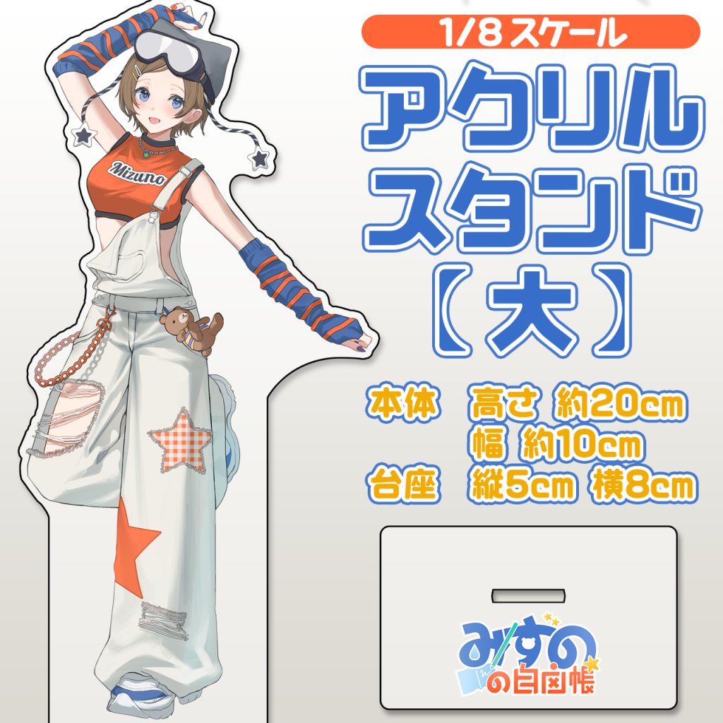 mizuno_7se's tweet photo. ＼ グッズ販売お知らせ🛒 ／

『みずのの自由帳 キービジュアルアクリルスタンド【大】』受注開始しました！

みずのの自由帳 キービジュアルのアクリルスタンドです！
20㎝というビッグサイズでしっかりした存在感＆ロゴ入り台座も◎✨

👇購入はこちら
https://t.co/wwUdy791FN https://t.co/arXiWfTGTH