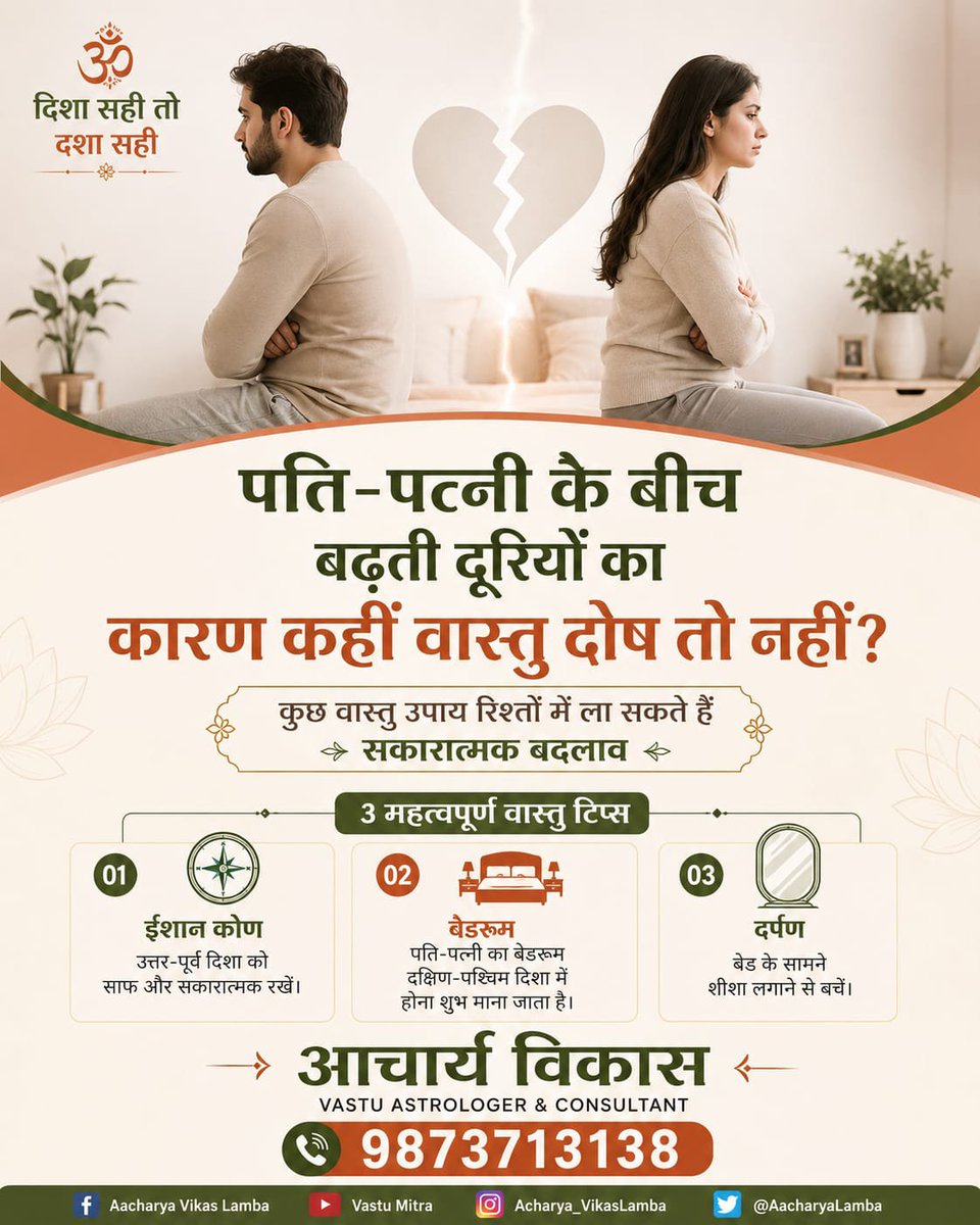 AacharyaLamba's tweet photo. पति-पत्नी के रिश्ते में बढ़ती दूरियों के पीछे कई कारण हो सकते हैं। 
सही वास्तु उपायों से घर के वातावरण में सकारात्मकता और आपसी सामंजस्य को बढ़ावा दिया जा सकता है।

#Vastu #VastuTips #पति_पत्नी #गृहसुख #सकारात्मकता https://t.co/m2I4WY1edq