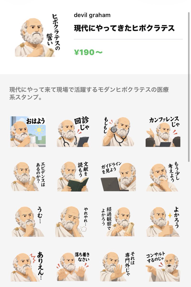 BassyGraham's tweet photo. ヒポクラテスが現代にやって来たら？

ってか思いで、医療者用のモダンヒポクラテスのスタンプ作ってみました。

医療者には汎用性もあるので、医療業界の方、是非チェックしてみて下さい。

#ヒポクラテス
#LINEスタンプ

https://t.co/fhFEx9cVqQ https://t.co/B86CzH4cfG