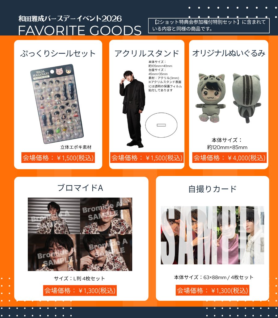 wm_officialsite's tweet photo. 和田雅成バースデーイベント2026
メモリアルグッズ

ドワンゴジェイピーストアにて
お買い求めいただけます
よろしくお願いいたします

チャンネル会員先着販売は
9/30(水)23:59までとなっております

一般先着販売
10/1(木)12:00～10/31(土)23:59
https://t.co/sceaCgijyu https://t.co/Mg14IgjJYA