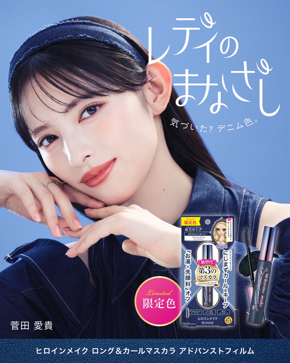 heroinemake's tweet photo. \\ #菅田愛貴 さん新ビジュアル公開🍋//

💙10/8(木)発売💙

にじみに強いのにお湯＋洗顔料でOFFすることができるヒロインメイクの「第３のマスカラ」より
透明感と深みを両立したネイビーカラー「61　マイレディデニム」が数量限定で登場！
長く美しい迫力ロングまつ毛と、上品な印象を与える青み系ダークカラーが洗練された目もとを叶えます。

ヒロインメイク　ロング＆カールマスカラ　アドバンストフィルム
限定１色　￥１，３２０税込

#超とき宣
#菅田愛貴
#ヒロインメイク
#マスカラ